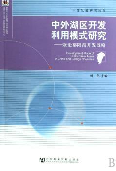 中外湖区开发利用模式研究