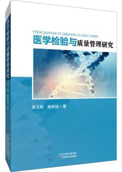 医学检验与质量管理研究