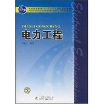 普通高等教育“十一五”规划教材 电力工程