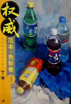 色彩静物单体训练:3:权威范本·色彩卷