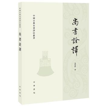 尚书诠译