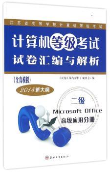 计算机等级考试试卷汇编与解析(全真模拟):二级Microsoft Office高级应用分册