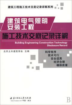 建筑电气照明安装工程施工技术交底记录详解