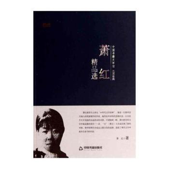 萧红精品选