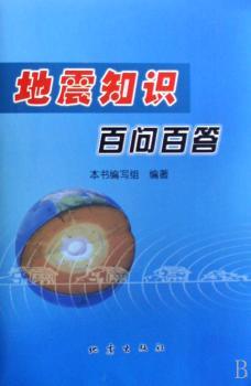 地震知识百问百答