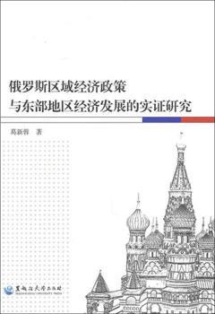 俄罗斯区域经济政策与东部地区经济发展的实证研究