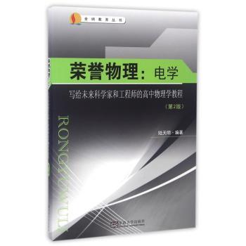 荣誉物理:写给未来科学家和工程师的高中物理学教程:电学
