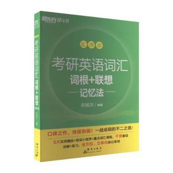新东方 考研英语词汇词根+联想记忆法：乱序版