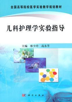 儿科护理学实验指导