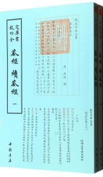 茶经 续茶经