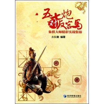 五七炮对反宫马：象棋大师精彩实战集锦