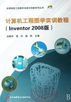 计算机工程图学实训教程:Inventor 2008版