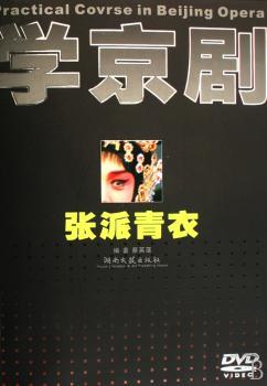 学京剧:张派青衣