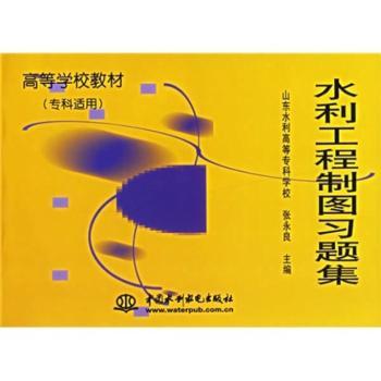 水利工程制图习题集