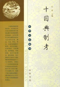十国典制考 - - 中华文史新刊