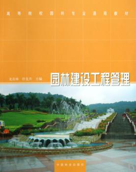 园林建设工程管理