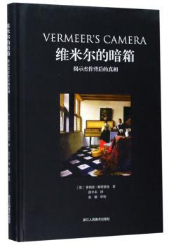 维米尔的暗箱:揭示杰作背后的真相