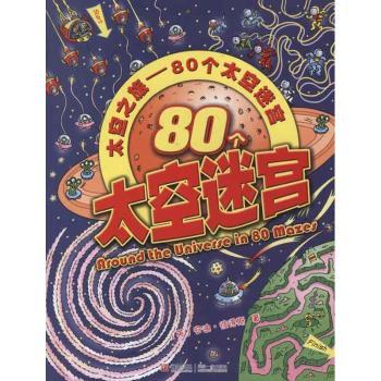 80个太空迷宫-太空之旅