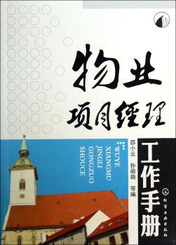 物业项目经理工作手册