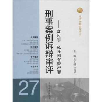 刑事案例诉辩审评-贪污罪 私分国有资产罪-27