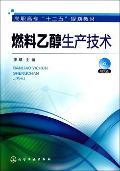 燃料乙醇生产技术-(附光盘)