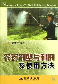 农药剂型与制剂及使用方法