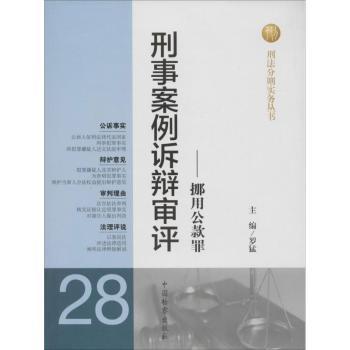 刑事案例诉辩审评-挪用公款罪-28