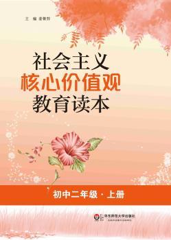 社会主义核心价值观教育读本:上册:初中二年级