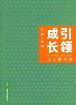 成长引领:论儿童电视