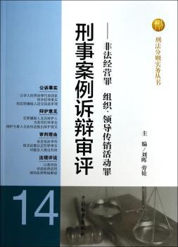 刑事案例诉辩审评-非法经营罪 组织.领导传销活动罪-14