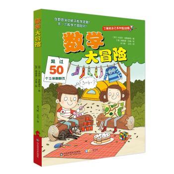 数学大冒险