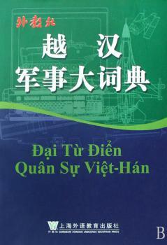 越汉军事大词典(精装)