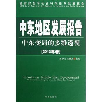中东地区发展报告-中东变局的多维透视-2012年卷