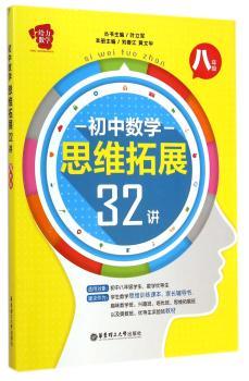 给力数学——初中数学思维拓展32讲（八年级）