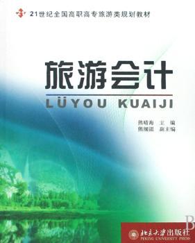 旅游会计