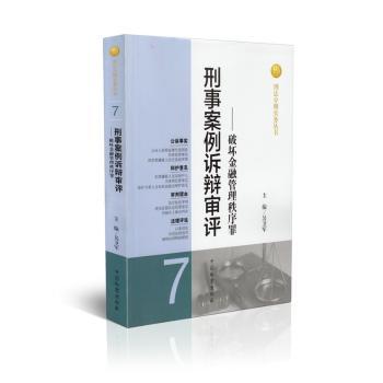 刑事案例诉辩审评-破坏金融管理秩序罪-7