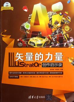 矢量的力量:Illustrator创作启示录