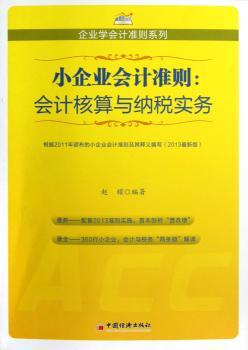 小企业会计准则:会计核算与纳税实务