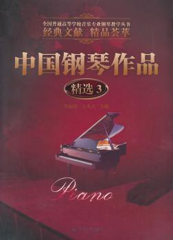 中国钢琴作品:3