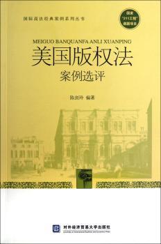 美国版权法案例选评