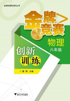 物理-八年级-竞赛创新训练