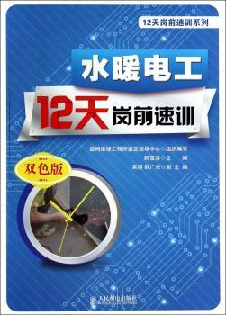 水暖电工12天岗前速训-双色版