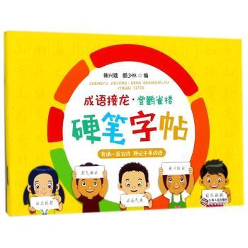 成语接龙·登鹳雀楼硬笔字帖