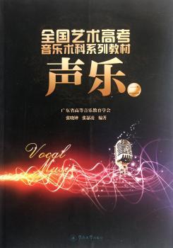 声乐（二）（全国艺术高考音乐术科系列教材）