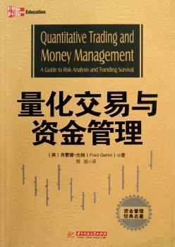 量化交易与资金管理-资金管理经典名著