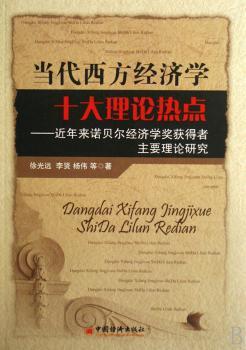 当代西方经济学十大理论热点:近年来诺贝尔经济学奖获得者主要理论研究