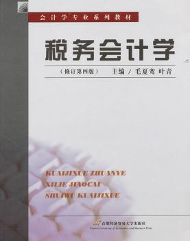 税务会计学  修订第四版
