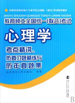 心理学考点精讲、仿真习题精练与历年真题集(新版)