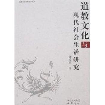 道教文化与现代社会生活研究(精装)