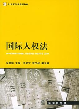 人权法 - - 21世纪法学规划教材